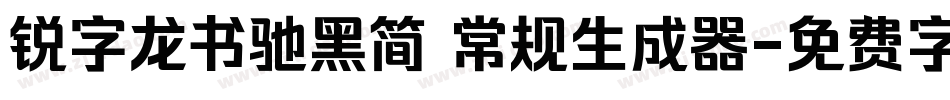 锐字龙书驰黑简 常规生成器字体转换